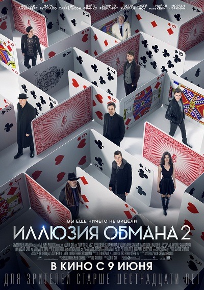 Иллюзия обмана 2 2016 смотреть онлайн