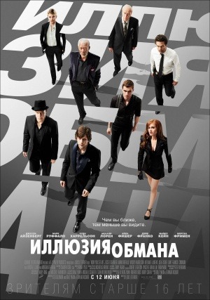 Иллюзия обмана 2013 смотреть онлайн