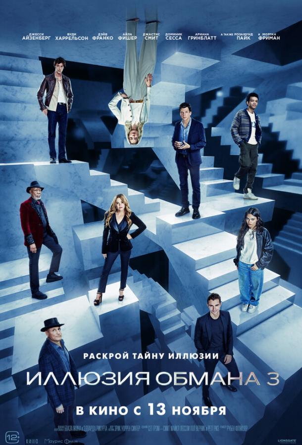 Иллюзия обмана 3 (2025) — постер